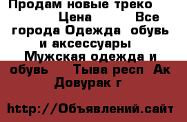 Продам новые треко “adidass“ › Цена ­ 700 - Все города Одежда, обувь и аксессуары » Мужская одежда и обувь   . Тыва респ.,Ак-Довурак г.